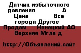 Датчик избыточного давления YOKOGAWA 530А › Цена ­ 16 000 - Все города Другое » Продам   . Ненецкий АО,Верхняя Мгла д.
